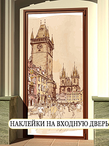наклейки на дверь, входную и межкомнатную