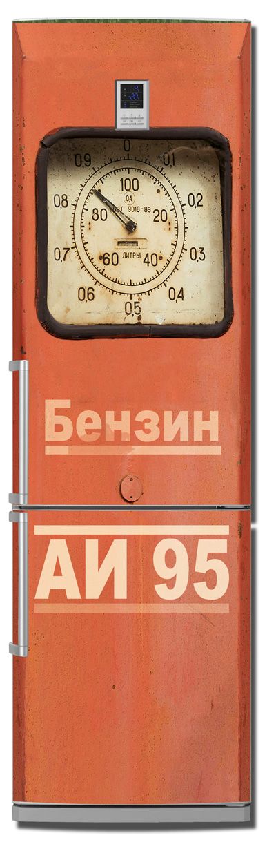 Наклейка на холодильник - АИ95